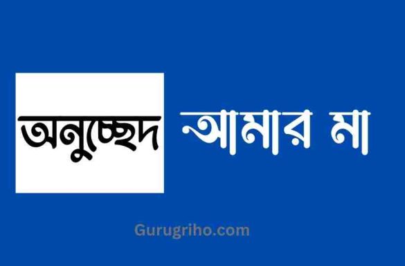 আমার মা অনুচ্ছেদ ১ম শ্রেণি, অনুচ্ছেদ আমার মা,