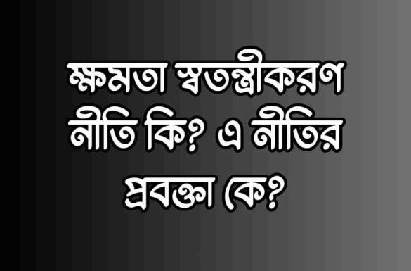 ক্ষমতা স্বতন্ত্রীকরণ নীতি কি, ক্ষমতা স্বতন্ত্রীকরণ নীতির প্রবক্তা কে,