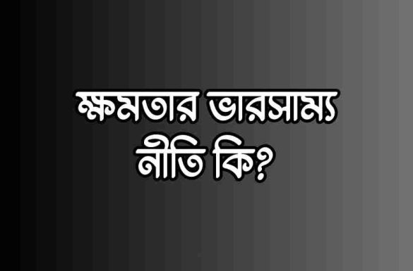 ক্ষমতার ভারসাম্য নীতি কি, ক্ষমতার ভারসাম্য নীতি,