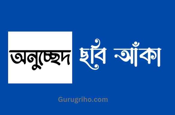 ছবি আঁকা অনুচ্ছেদ, অনুচ্ছেদ ছবি আঁকা,