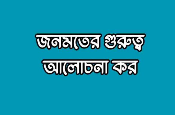 জনমতের গুরুত্ব আলোচনা কর, জনমতের গুরুত্ব,