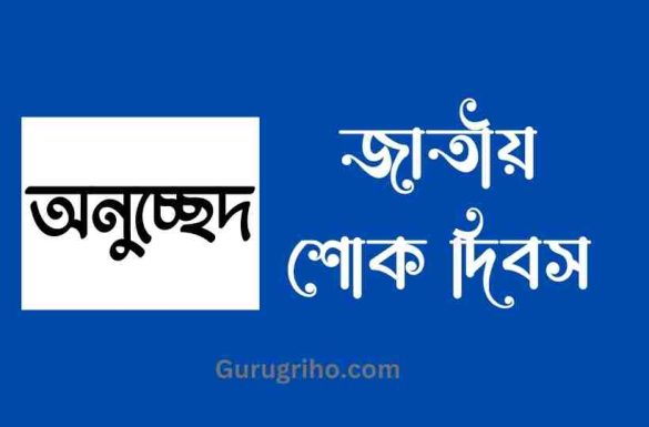 জাতীয় শোক দিবস অনুচ্ছেদ, অনুচ্ছেদ জাতীয় শোক দিবস,