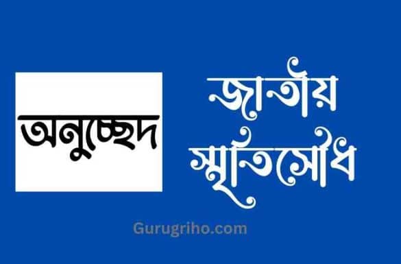 জাতীয় স্মৃতিসৌধ অনুচ্ছেদ, বাংলা অনুচ্ছেদ জাতীয় স্মৃতিসৌধ,