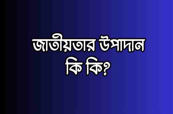 জাতীয়তার উপাদান কি কি
