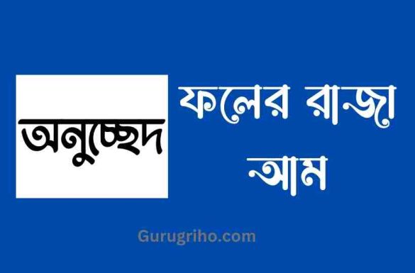 ফলের রাজা আম অনুচ্ছেদ, অনুচ্ছেদ ফলের রাজা আম,