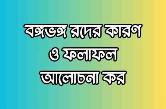 বঙ্গভঙ্গ রদের কারণ ও ফলাফল বঙ্গভঙ্গ রদের কারণ ও ফলাফল, বঙ্গভঙ্গ রদের কারণ,
