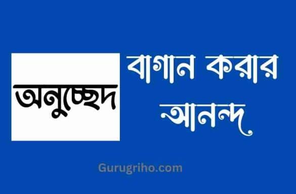 বাগান করার আনন্দ অনুচ্ছেদ,