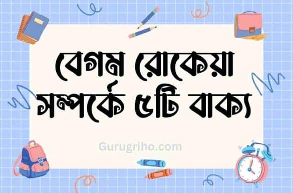 বেগম রোকেয়া সম্পর্কে ৫টি বাক্য, বেগম রোকেয়া,