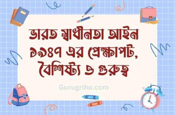 ভারত স্বাধীনতা আইন ১৯৪৭ এর প্রেক্ষাপট, ১৯৪৭ সালের ভারত স্বাধীনতা আইনের বৈশিষ্ট্য, ১৯৪৭ সালের ভারত স্বাধীনতা আইনের গুরুত্ব, ভারত স্বাধীনতা আইন,