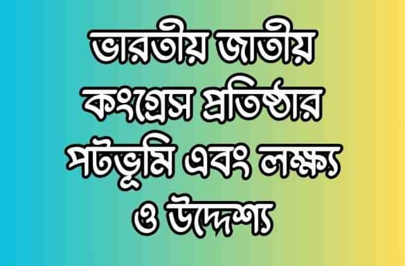 ভারতীয় জাতীয় কংগ্রেস প্রতিষ্ঠার পটভূমি, ভারতীয় জাতীয় কংগ্রেস প্রতিষ্ঠার লক্ষ্য ও উদ্দেশ্য,
