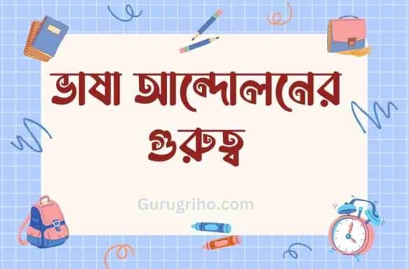 ভাষা আন্দোলনের গুরুত্ব