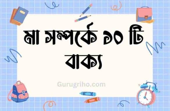 মা সম্পর্কে ১০ টি বাক্য,