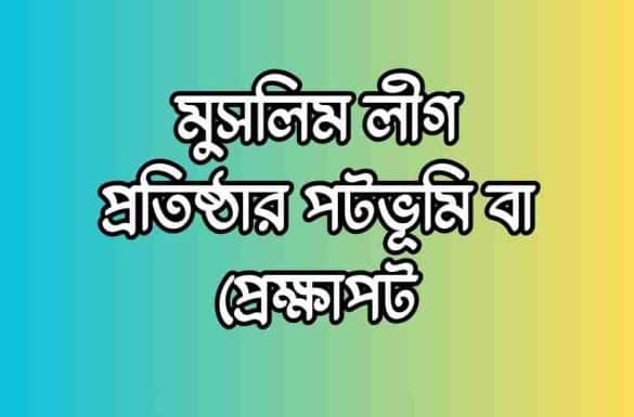 মুসলিম লীগ প্রতিষ্ঠার পটভূমি, মুসলিম লীগ প্রতিষ্ঠার প্রেক্ষাপট,
