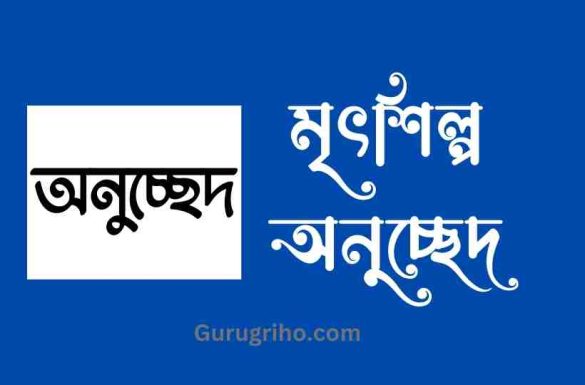 মৃৎশিল্প অনুচ্ছেদ রচনা, শখের মৃৎশিল্প অনুচ্ছেদ,
