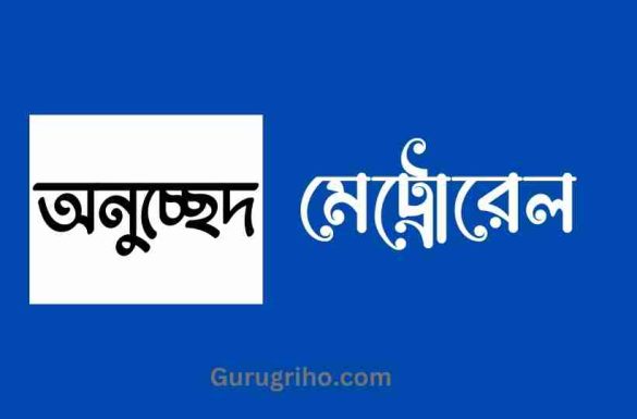 মেট্রোরেল অনুচ্ছেদ, মেট্রোরেল অনুচ্ছেদ বাংলা, অনুচ্ছেদ মেট্রোরেল,