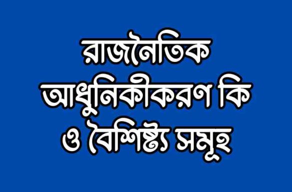 রাজনৈতিক আধুনিকীকরণ, রাজনৈতিক আধুনিকীকরণের বৈশিষ্ট্য,