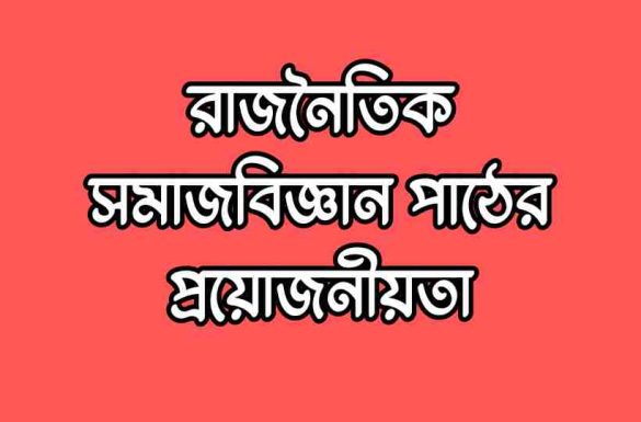 রাজনৈতিক সমাজবিজ্ঞান পাঠের প্রয়োজনীয়তা