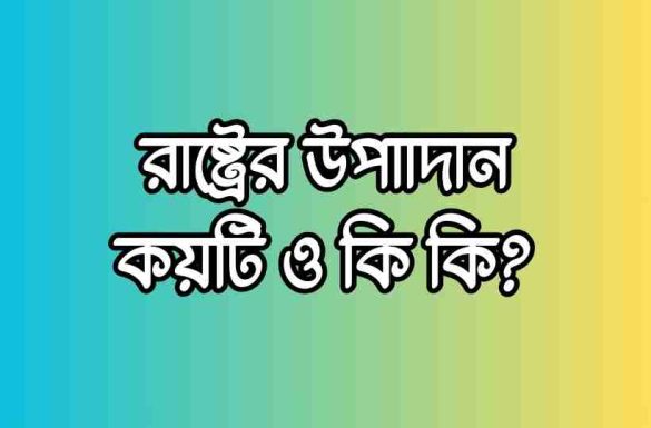 রাষ্ট্রের উপাদান কয়টি ও কি কি?