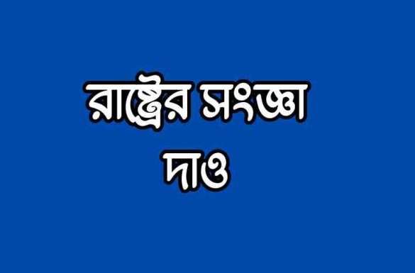 রাষ্ট্রের সংজ্ঞা, রাষ্ট্রের সংজ্ঞা দাও,