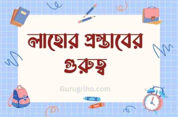 লাহোর প্রস্তাবের গুরুত্ব