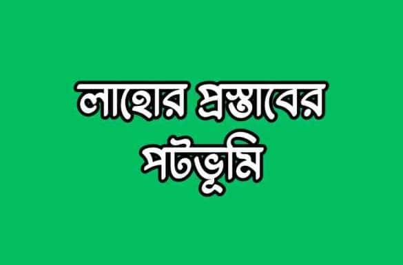লাহোর প্রস্তাবের পটভূমি