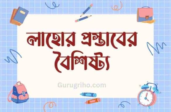 লাহোর প্রস্তাবের বৈশিষ্ট্য, ১৯৪০ সালের লাহোর প্রস্তাবের বৈশিষ্ট্য আলোচনা কর,