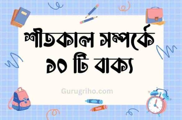 শীতকাল সম্পর্কে ১০ টি বাক্য,