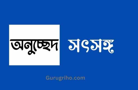 সৎসঙ্গ অনুচ্ছেদ, অনুচ্ছেদ সৎসঙ্গ,