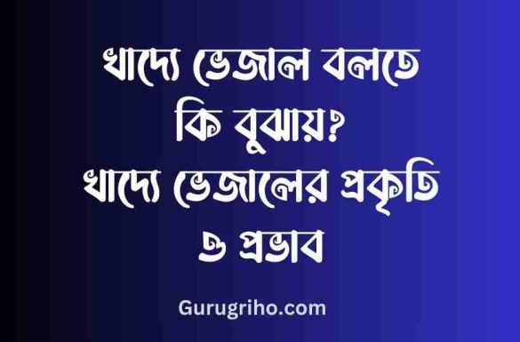 খাদ্যে ভেজাল বলতে কি বুঝায়, খাদ্যে ভেজালের প্রকৃতি ও প্রভাব,