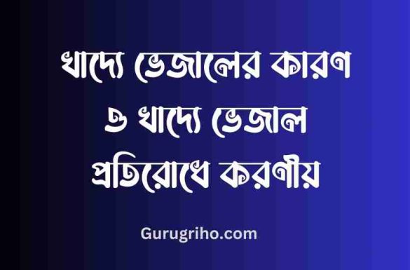 খাদ্যে ভেজালের কারণ, খাদ্যে ভেজাল প্রতিরোধে করণীয়,