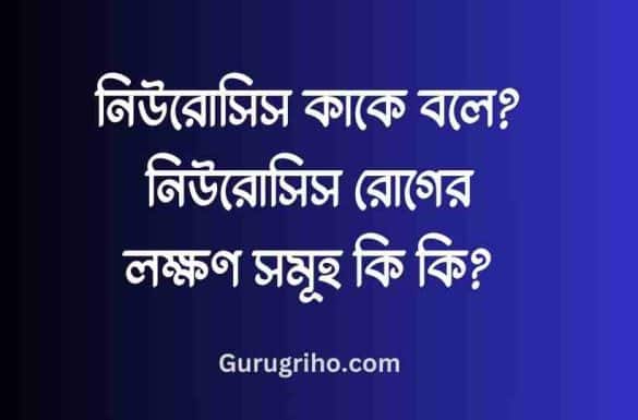 নিউরোসিস কাকে বলে, নিউরোসিস রোগের লক্ষণ,