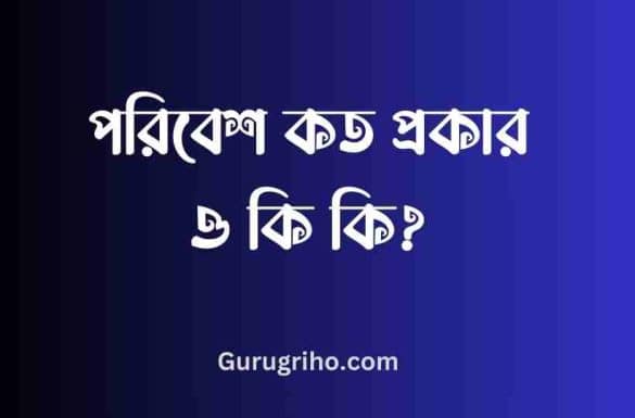 পরিবেশ কত প্রকার ও কি কি, পরিবেশ কত প্রকার,