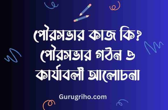 পৌরসভার কাজ কি, পৌরসভার গঠন ও কার্যাবলী,