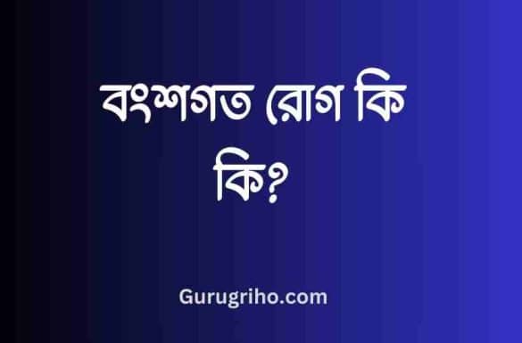 বংশগত রোগ কি কি,