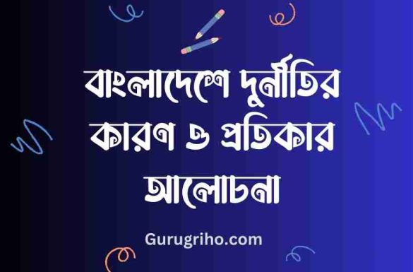 বাংলাদেশে দুর্নীতির কারণ ও প্রতিকার, দুর্নীতির কারণ ও প্রতিকার,