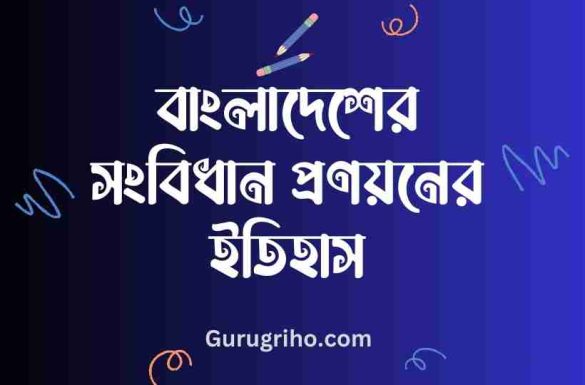 বাংলাদেশের সংবিধান প্রণয়নের ইতিহাস,