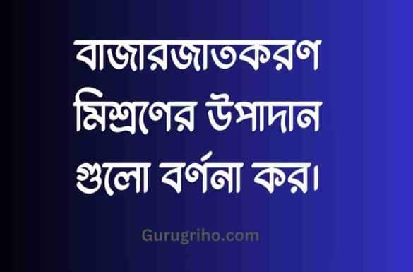 বাজারজাতকরণ মিশ্রণের উপাদান গুলো বর্ণনা কর