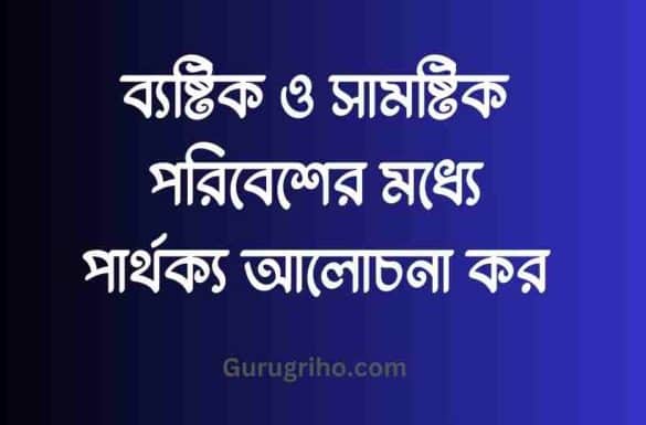 ব্যষ্টিক ও সামষ্টিক পরিবেশের মধ্যে পার্থক্য, ব্যষ্টিক পরিবেশ ও সামষ্টিক পরিবেশের মধ্যে পার্থক্য,