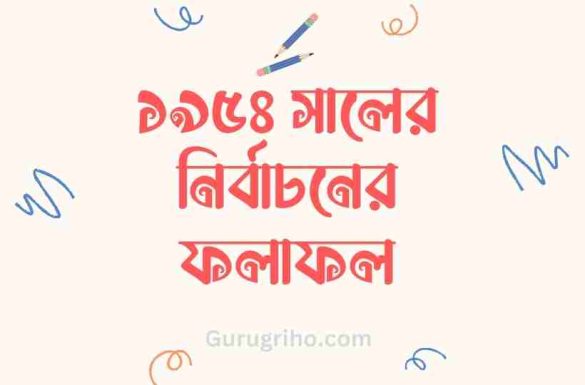 ১৯৫৪ সালের নির্বাচনের ফলাফল, ১৯৫৪ সালের যুক্তফ্রন্ট নির্বাচন, ১৯৫৪ সালের নির্বাচনের ফলাফল, ১৯৫৪ সালের যুক্তফ্রন্ট নির্বাচন,