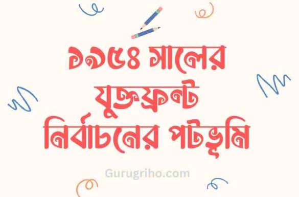 ১৯৫৪ সালের যুক্তফ্রন্ট নির্বাচনের পটভূমি,