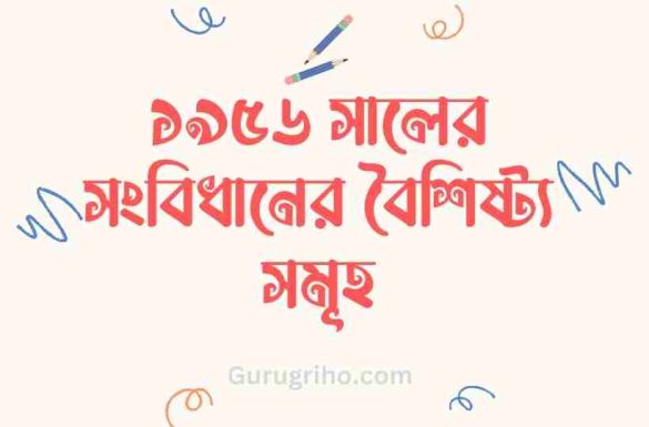 ১৯৫৬ সালের সংবিধানের বৈশিষ্ট্য, ১৯৫৬ সালের সংবিধান,
