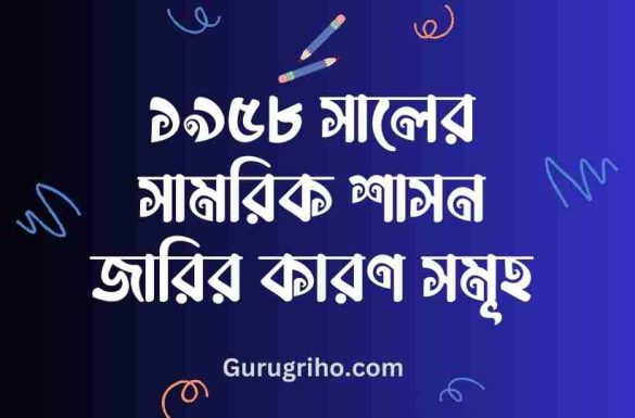 ১৯৫৮ সালের সামরিক শাসন জারির কারণ, ১৯৫৮ সালের সামরিক শাসন,
