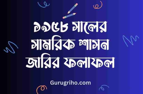 ১৯৫৮ সালের সামরিক শাসন জারির ফলাফল,