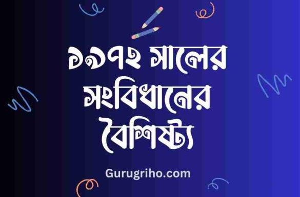 ১৯৭২ সালের সংবিধানের বৈশিষ্ট্য, 1972 সালের সংবিধানের বৈশিষ্ট্য,