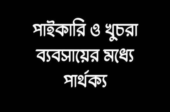 পাইকারি ও খুচরা ব্যবসায়ের মধ্যে পার্থক্য,
