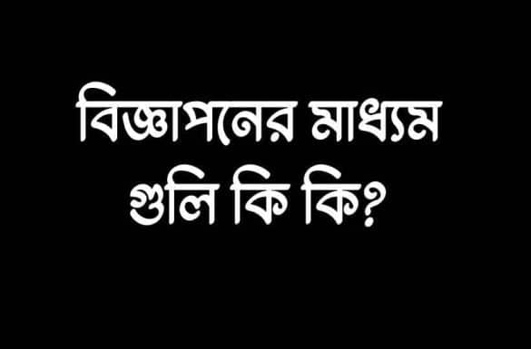 বিজ্ঞাপনের মাধ্যম গুলি কি কি,