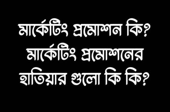 মার্কেটিং প্রমোশন কি, মার্কেটিং প্রমোশনের হাতিয়ার, মার্কেটিং প্রমোশন কি, মার্কেটিং প্রমোশনের হাতিয়ার,