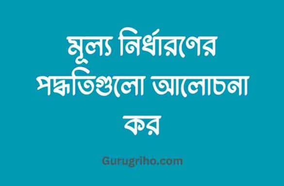 মূল্য নির্ধারণের পদ্ধতিগুলো আলোচনা কর, মূল্য নির্ধারণের পদ্ধতি আলোচনা কর,