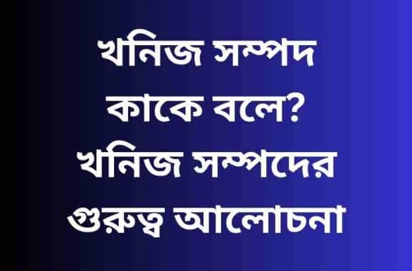 খনিজ সম্পদ কাকে বলে, খনিজ সম্পদের গুরুত্ব,
