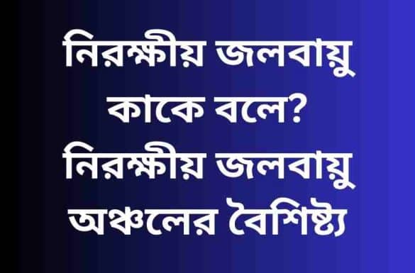 নিরক্ষীয় জলবায়ু কাকে বলে, নিরক্ষীয় জলবায়ু অঞ্চলের বৈশিষ্ট্য,